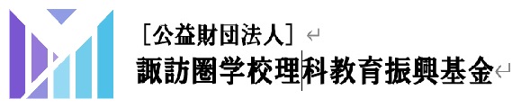 公益財団法人 諏訪圏学校理科教育振興基金